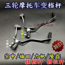 Motortricycle Zong Shen Futian Longxin 125150175200 ribs Gear Lever Variable-speed Lever Hanger Gear Change Gear Lever