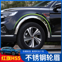 Hongqi HS5 wheel eyebrow special widened anti-scratch and anti-scratch hs5 modified wheel modified appearance decoration protection accessories