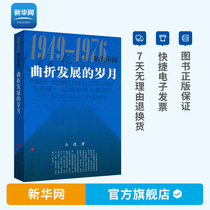 (Xinhuanet) Genuine tortuous development years-China in 1949-1976