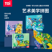 TOI tuyi art puzzle alien animal childrens educational toy dinosaur gift box boy 8-9-10 years old