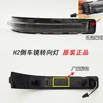 Suitable for Great Wall Haval H2 mirror Haval H2 rearview mirror housing rear cover mirror lens turn signal