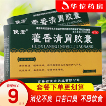 Prinsong Junhong Huoxiang Qingwei Capsules 36 pieces of indigestion bitterness halitosis abdominal distension