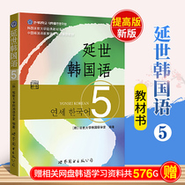 Genuine Yonsei Korean 5 Textbooks Volume 5 Student books with MP3 Korean Yonsei University Classic Textbook Series Recommended textbooks by the Chinese Society for Korean Language Education and Research Intermediate Korean