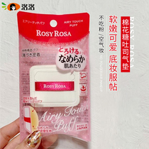 Bonded Japanese ROSY ROSA powder puff marshmallow air cushion dry and wet dual-use air base makeup sponge