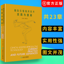 Genuine Clinical Technology of Assisted Reproduction Practice and Improvement Liang Xiaoyan Editor-in-Chief 9787117267571 Obstetrics and Gynecology Assisted Reproduction Midwifery Technology Obstetrics And Gynecology Peoples Medical Publishing House