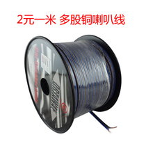 Car audio horn line multi-strand copper horn line audio modification horn signal horn line 2 yuan one meter