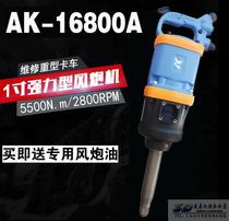 AK16800A industrial grade one inch cannon large torsion wind cannon pneumatic wrench socket tool hot sale