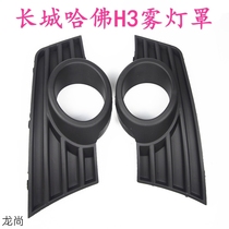 Great Wall Motors Harvard H3 Front Fog Lamp Cover Haver Fog Lamp Decorative Cover Fog Lamp Frame Front Bumper Fog Lamp Cover Accessories