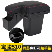 Baojun 510 armrest box 2018 decorative special punch-free 2017 Central hand-held box original modified accessories