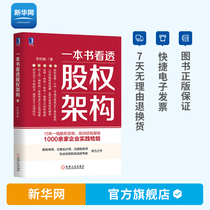 (Xinhuanet) A book to see through the equity structure Li Liweis equity incentive book to understand the equity structure partner system top-level design company equity management equity structure design books