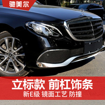 Mercedes-Benz E-class standard front bumper trim E300L E200L E320l bumper body anti-collision Decoration bright strip