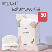 Linda Mommy spills the milk pads in autumn and winter a one-time spilling pad ultra-thin lactation anti-leakage pads 50 tablets