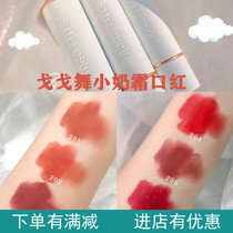 gogotales Gogo dance cream lipstick matte soft fog face student parity lipstick not easy to decolorize lip glaze