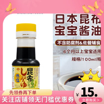 Japanese imported Kunbu baby baby soy sauce marine baby baby salt reduction seasoning 100ml bottle