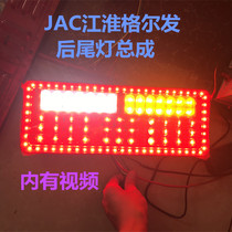 Electronic rear tail light assembly modified brake light 24v new led6D Jianghuai JAC geerfa truck pass