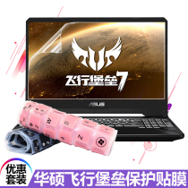 2019 15 6-inch ASUS flying fortress 7 6 5 generation FX80G Star fire Meteorite ice Soul edition i5 notebook FX95 waterproof keyboard film pad FX86 computer tempered screen
