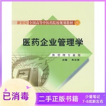 Medicine Business Management Zhu Wentao Chinese Medicine Publishing House