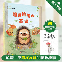 Genuine want to hug porcupine childrens picture books 2-8 years old comic books Primary school books Liaoning Childrens Publishing House Primary School books Love hug friendly picture books Childrens warm heart books
