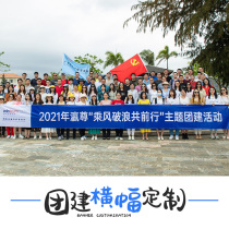 Company team building banner custom tail teeth travel development activities team Annual Meeting travel banner poster printing production