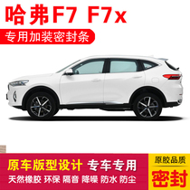 Hafer F7 special sealing strip F7x car adhesive strip doors dust-proof and noise reduction dust-proof rubber delivery