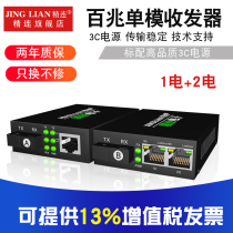 Jinglian 100 M single-mode optical fiber transceiver 1 optical 2 electric single fiber dual fiber 20KM transmission optical two electric monitoring optical transceiver optical transceiver photoelectric converter receiver transmitter pair