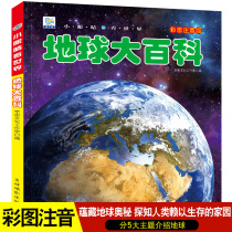 Genuine Earth Encyclopedia color picture phonetic version small eyes see the world 6-7-9-12-year-old children Primary School students first second and third grade science knowledge encyclopedia books explore the Earth picture book Earth mystery children