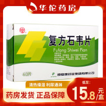 As low as 15 8 boxes) Shanzhuang compound Shiwei tablets 0 4G * 60 tablets box clearing heat dampness diuresis adverse urination frequent urination urgency dysuria acute glomerulonephritis
