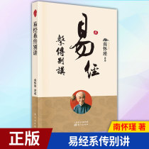 (South Waijin Special Zone ) Spot On-the-spot version ( Bible Department Biography ) South Waijin Bible Collection Book of Easy Classes Biography Mr Nan Huaijin's Lecture on Bible Terminology Showcase