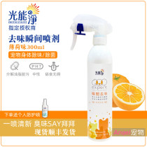 Light energy net Pet instant deodorant Dog body deodorant Cat deodorant Decomposition odor Sweet orange flavor 300ml