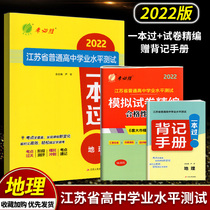  Preparation for the 2022 spring rain education test will win the Jiangsu Province ordinary high school academic level test A geography high school teaching assistant Geography synchronous exercise book exercise set Simulation sprint stage assessment student information