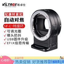 Wei Zhuoshi NF-E1 adapter ring Nikon lens turn Sony e card micro single camera adapter ring auto focus