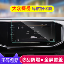 21 Volkswagen exploration navigation film toughened film 20 car central control display screen protection film changed to decorative glass X