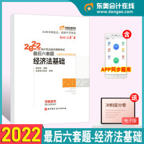 (Official pre-sale) Dongao Junior accounting title 2022 teaching materials supporting examination question bank 6 sets of questions accountant light four simulation test papers sprint the last six sets of questions easily pass 4 primary economic law basis