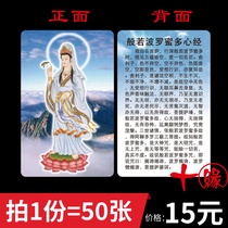 Guanshiyin Bodhisattva card Prajna Paramita heart Sutra PVC Buddha card double-sided body protection card Buddhist supplies