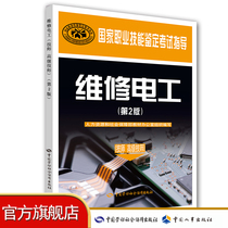 Maintenance electrician (Technician Senior Technician) (2nd edition) national vocational skills appraisal examination guidance