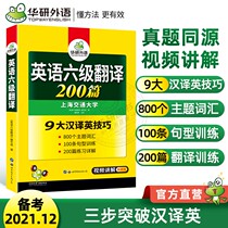 Preparation for the exam in December 2021 book Class Bao Huayan foreign language English six translation 200 intensive special training book college English cet6 test test paper vocabulary reading comprehension listening writing composition