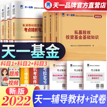 Tianyi financial 2022 fund qualification examination book fund practice certificate textbook examination paper real question bank securities investment fund basic knowledge private equity investment fund laws and regulations certificate from the base