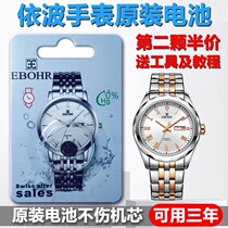 (Available for three years) Applicable to ex-wave watches original battery EBOHR male and female table 364371 watch battery