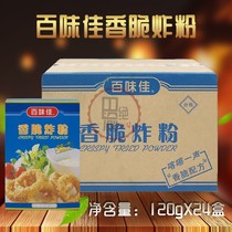 Baiweijia crispy powder 120g * 24 boxes of household crispy fried powder fried chicken wrapped powder crispy powder