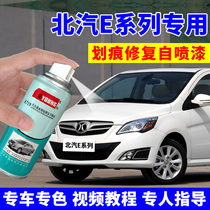 BAIC E130 self-painting Greenland White E150 car paint scratch repair paint paint pen E180 Champs Elysées Gold