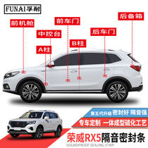 Adapted to Roewe RX5 RX5 MAX sealing strip special soundproof strip for the whole car dustproof rubber strip mute modification