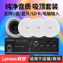 Lenovo ceiling Horn set power amplifier store special background music ceiling ceiling embedded Bluetooth audio