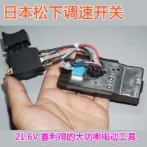 Mobile phone drill speed control switch assembly Panasonic power tool high-power speed control switch stepless variable speed electric switch