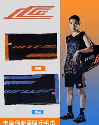 YONEX YONEX AC21LCW JP version Li Zongwei limited edition badminton towel made in Japan