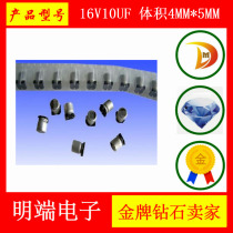 SMD electrolytic capacitor 16V10UF volume 4MM * 5MM 4*5