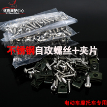  Stainless steel scooter Electric car self-tapping screws card battery splint shell repair and repair general accessories