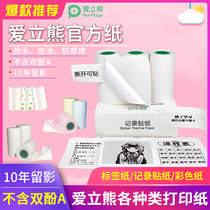 Ai Li Xiong label sticker Official record paper 57*30 10 years faded Self-adhesive Thermal bisphenol A-free three-proof printing paper New product hand account classification can be pasted pattern blank label paper
