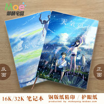 The son of the weather Xinhaicheng your name is Ye Ziting a five-centimeter second animation notebook notepad