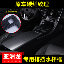 Suitable for Toyota Asia Dragon gear panel decorative frame central armrest box cover patch original car pattern interior modification