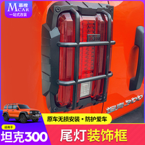 Suitable for tank 300 tail lamp shade frame rear tail light decorative frame body decoration bright strip protective shell exterior decoration modification parts